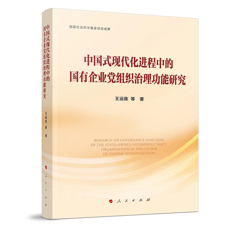 中国式现代化进程中的国有企业党组织治理功能研究