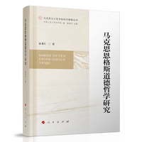 马克思恩格斯道德哲学研究