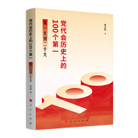 党代会历史上的100个第一——从一大到二十大