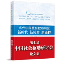 当代中国社会救助制度:新时代 新使命 新征程:New era new mission new journey
