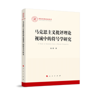 马克思主义批评理论视域中的符号学研究
