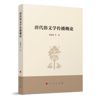 唐代俗文学传播概论