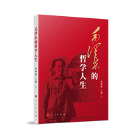 毛泽东的哲学人生