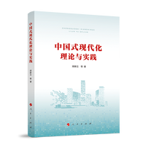 中国式现代化理论与实践