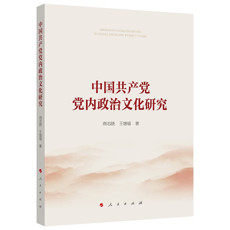 中国共产党党内政治文化研究