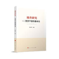 调查研究——党员干部的基本功