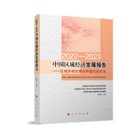 中国区域经济发展报告(2022-2023):区域协调发展与中国式现代化