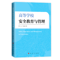高等学校安全教育与管理