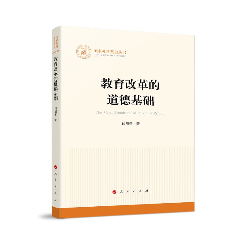 教育改革的道德基础