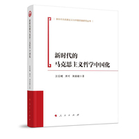 新时代的马克思主义哲学中国化