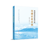雪域高原的教育守望：西藏支教故事