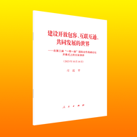 建设开放包容、互联互通、共同发展的世界——在第三届“一带一路”国际合作高峰论坛开幕式上的主旨演讲（2023年10月18日）