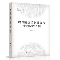 魏晋隋唐民族融合与欧洲蛮族入侵