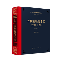 古代诺斯替主义经典文集