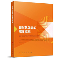 新时代强党的理论逻辑
