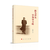 跟毛泽东学领导方略