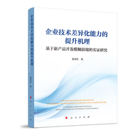 企业技术差异化能力的提升机理——基于新产品开发模糊前端的实证研究