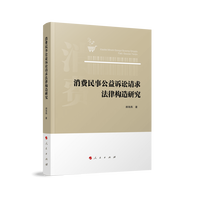 消费民事公益诉讼请求法律构造研究