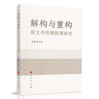解构与重构——新文学伦理叙事研究: