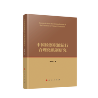 中国检察职能运行合理化机制研究