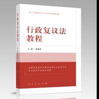 行政复议法教程