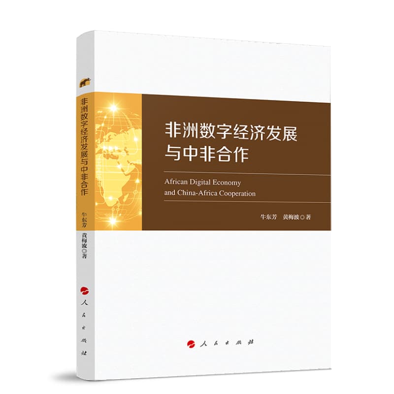 非洲数字经济发展与中非合作
