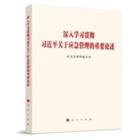 深入学习贯彻习近平关于应急管理的重要论述
