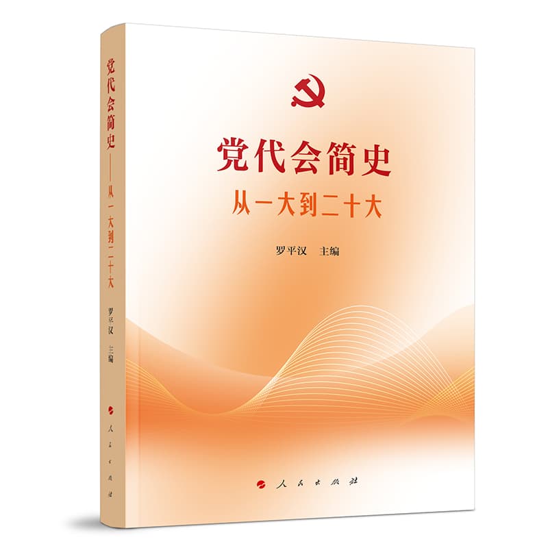 党代会简史——从一大到二十大