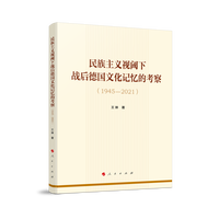 民族主义视阈下战后德国文化记忆的考察——1945-2021