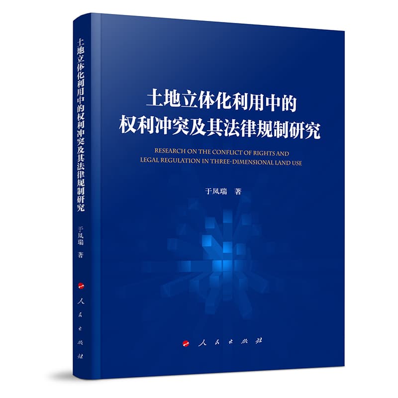 土地立体化利用中的权利冲突及其法律规制研究