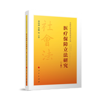 医疗保障立法研究