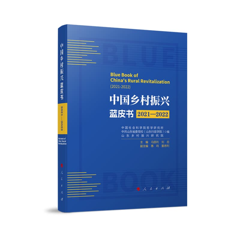 中国乡村振兴蓝皮书(2021-2022)(2021-2022)