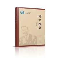 何家槐集