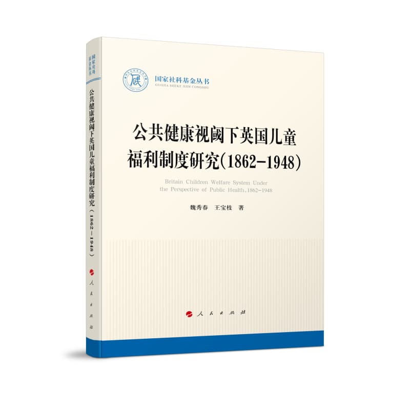 公共健康视阈下英国儿童福利制度研究——1862-1948——1862-1948
