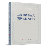 马克思资本主义现代性批判研究
