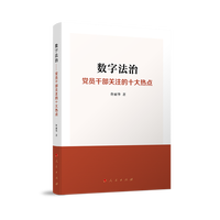 数字法治——党员干部关注的十大热点
