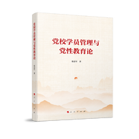 党校学员管理与党性教育论