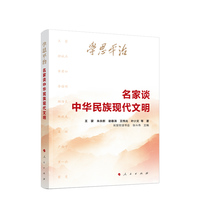 学思平治：名家谈中华民族现代文明