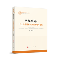 平台社会——个人信息隐私决策的困境与出路——the dilemma and solutions of individual information privacy decision making