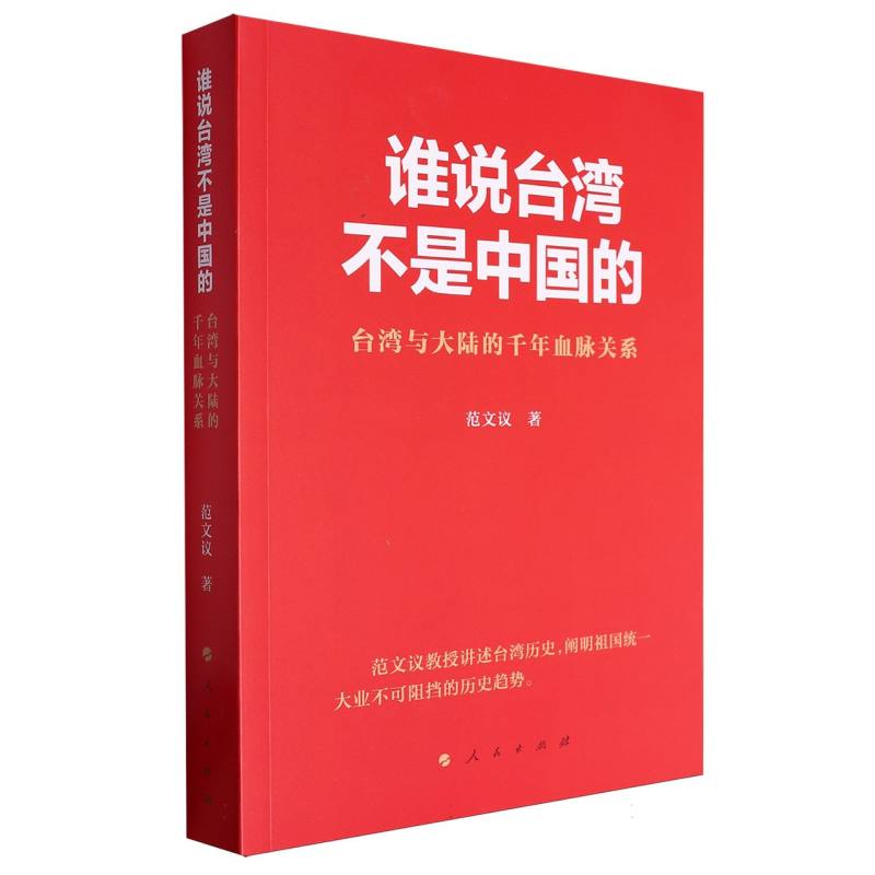 谁说台湾不是中国的——台湾与大陆的千年血脉关系