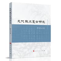元代散文复古研究