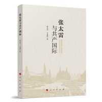 张太雷与共产国际