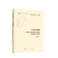 行走的课堂——新时代思想政治教育实践育人研究
