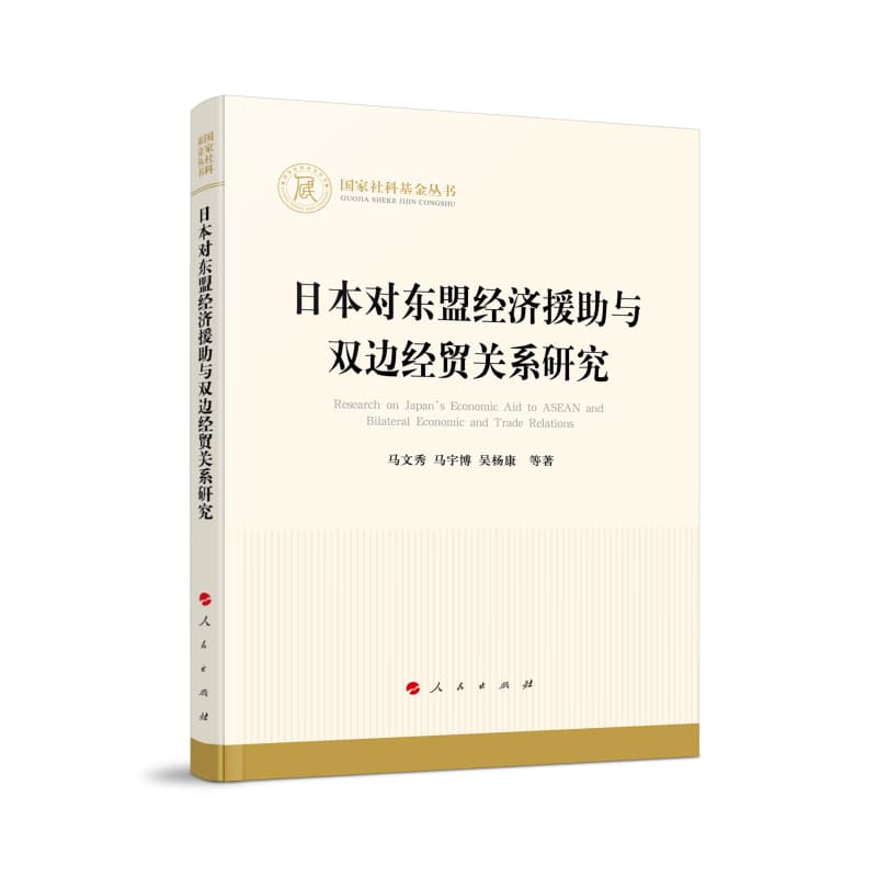 日本对东盟经济援助与双边经贸关系研究
