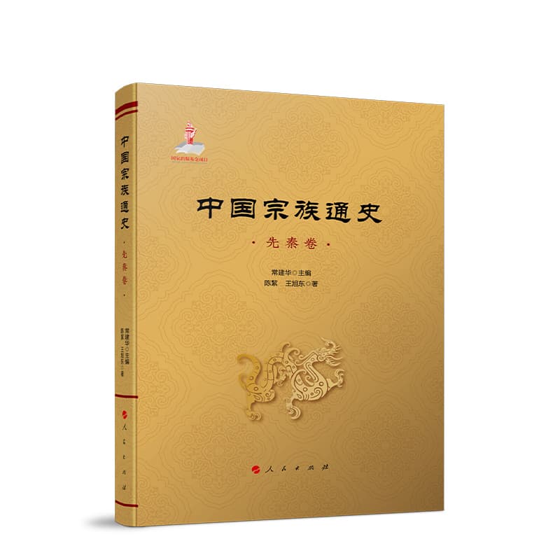 中国宗族通史:先秦卷