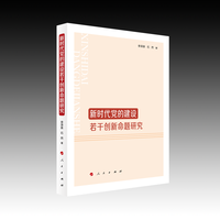 新时代党的建设若干创新命题研究