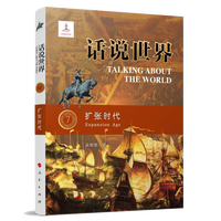 话说世界·7·扩张时代