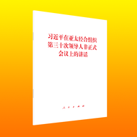习近平在亚太经合组织第三十次领导人非正式会议上的讲话