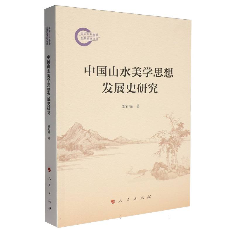 中国山水美学思想发展史研究