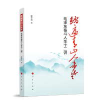 踏遍青山人未老——毛泽东奋斗人生十二讲